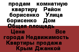 продам 3 комнатную квартиру › Район ­ борисенко › Улица ­ борисенко › Дом ­ 31 › Общая площадь ­ 73 › Цена ­ 5 500 000 - Все города Недвижимость » Квартиры продажа   . Крым,Джанкой